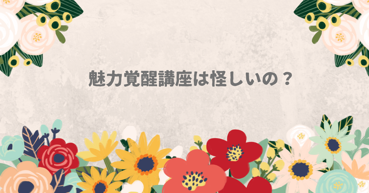 魅力覚醒講座/小田桐あさぎさんの講座は怪しい？体験者のぶっちゃけ